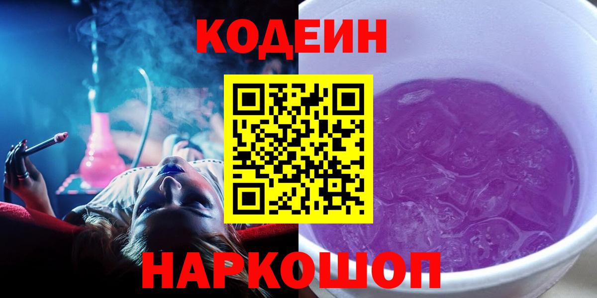 Кодеиновый сироп Lean Purple Drank  Codein Purple Drank  Вход с VPN  Карасук 